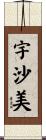 宇沙美 Scroll