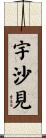 宇沙見 Scroll