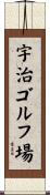 宇治ゴルフ場 Scroll