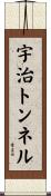 宇治トンネル Scroll