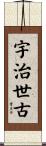 宇治世古 Scroll