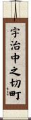 宇治中之切町 Scroll