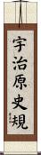 宇治原史規 Scroll
