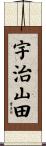 宇治山田 Scroll