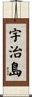 宇治島 Scroll