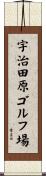 宇治田原ゴルフ場 Scroll