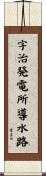 宇治発電所導水路 Scroll