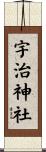 宇治神社 Scroll