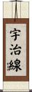 宇治線 Scroll