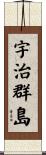 宇治群島 Scroll