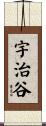 宇治谷 Scroll