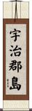 宇治郡島 Scroll