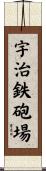 宇治鉄砲場 Scroll