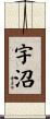 宇沼 Scroll