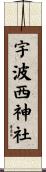 宇波西神社 Scroll