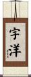 宇洋 Scroll