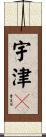 宇津々 Scroll