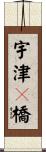 宇津々橋 Scroll