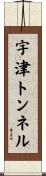 宇津トンネル Scroll