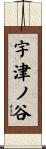 宇津ノ谷 Scroll