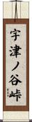 宇津ノ谷峠 Scroll