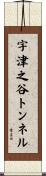 宇津之谷トンネル Scroll