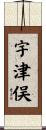 宇津俣 Scroll