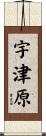 宇津原 Scroll