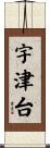 宇津台 Scroll