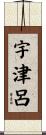 宇津呂 Scroll