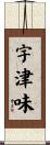 宇津味 Scroll