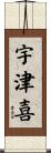 宇津喜 Scroll