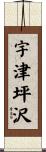 宇津坪沢 Scroll