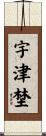 宇津埜 Scroll