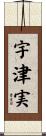 宇津実 Scroll