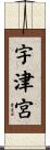 宇津宮 Scroll