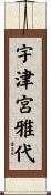 宇津宮雅代 Scroll