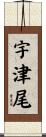 宇津尾 Scroll