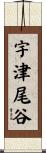 宇津尾谷 Scroll