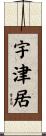 宇津居 Scroll