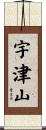宇津山 Scroll