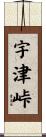 宇津峠 Scroll