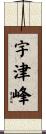 宇津峰 Scroll