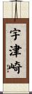 宇津崎 Scroll