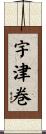宇津巻 Scroll