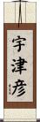 宇津彦 Scroll