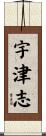 宇津志 Scroll