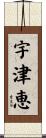 宇津恵 Scroll