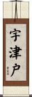 宇津戸 Scroll