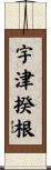 宇津揆根 Scroll